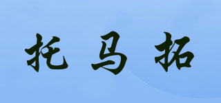 托馬拓品牌logo