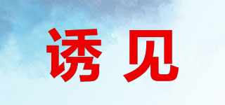 誘見品牌logo