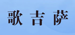 歌吉薩品牌logo