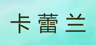 Callalily/卡蕾蘭品牌logo