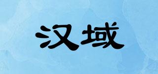 漢域品牌logo