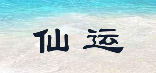 仙運(yùn)品牌logo