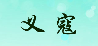 義寇品牌logo