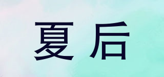 夏后品牌logo
