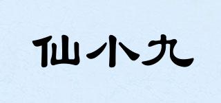 仙小九品牌logo