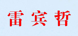 雷賓哲品牌logo