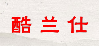 酷蘭仕品牌logo