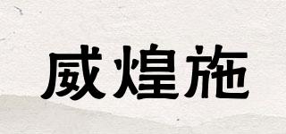 威煌施品牌logo