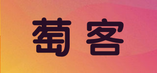 CRUCL/萄客品牌logo
