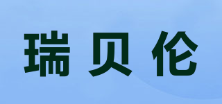 瑞貝倫品牌logo