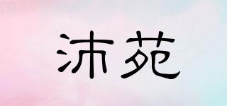 沛苑品牌logo