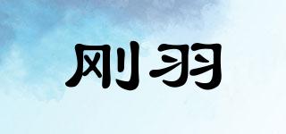 剛羽品牌logo
