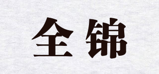 全錦品牌logo