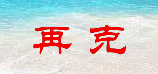 再克品牌logo