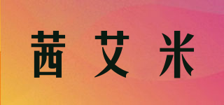 茜艾米品牌logo
