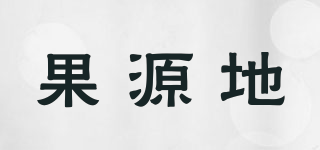 果源地品牌logo