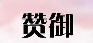 贊御品牌logo