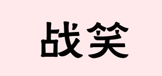 戰(zhàn)笑品牌logo