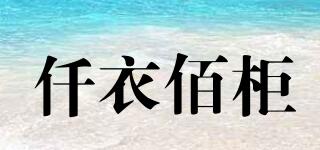QYBG/仟衣佰柜品牌logo