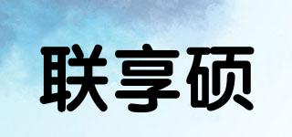 聯(lián)享碩品牌logo