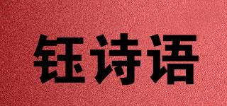 鈺詩語品牌logo