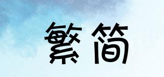 FANJANE/繁簡品牌logo