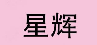 星輝品牌logo