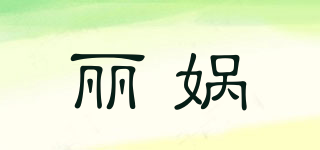 麗媧品牌logo