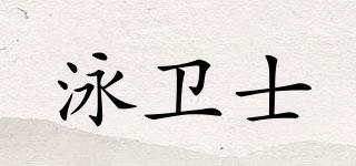泳衛(wèi)士品牌logo