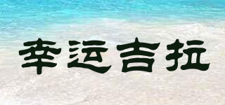 幸運吉拉品牌logo