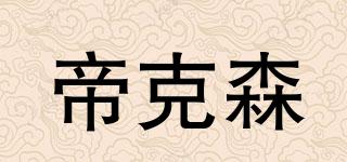 帝克森品牌logo
