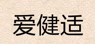 愛(ài)健適品牌logo