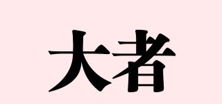 大者品牌logo