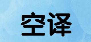 TRANSLATIONEMPTY/空譯品牌logo