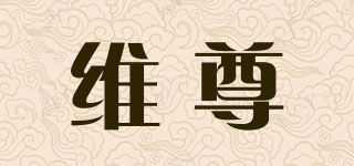 維尊品牌logo