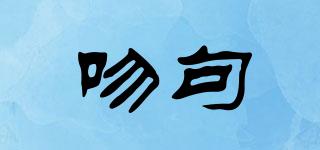 吻句品牌logo