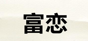 富戀品牌logo