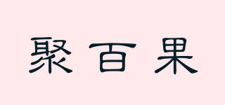 聚百果品牌logo