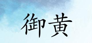 御黃品牌logo