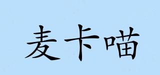 麥卡喵品牌logo