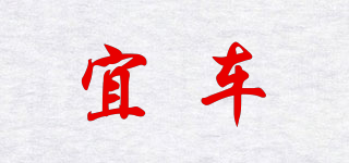宜車品牌logo