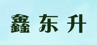 鑫東升品牌logo