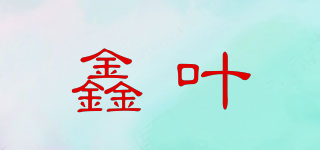 鑫葉品牌logo