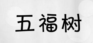 五福樹品牌logo