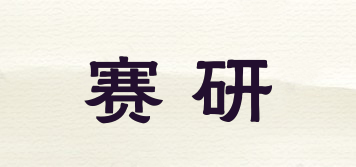 賽研品牌logo