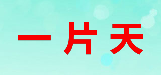 一片天品牌logo
