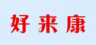 HALOKING/好來(lái)康品牌logo