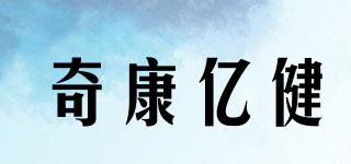 奇康億健品牌logo