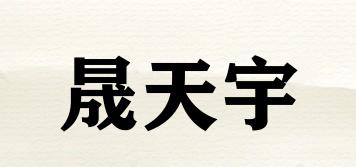 cantiany/晟天宇品牌logo