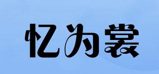 憶為裳品牌logo